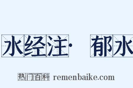 水经注·郁水是什么意思的图片